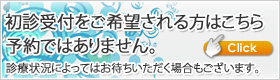 初診受付をご希望の方はこちら