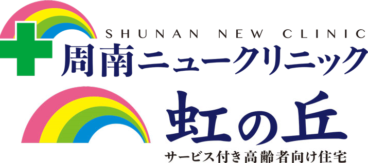 周南ニュークリニック 周南市 泌尿器科, 腎臓内科, 内科